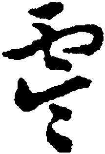 零,沈尹默,書法字典